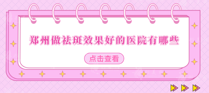 鄭州做祛斑效果好的醫(yī)院有哪些？口碑嚴(yán)選五家好評醫(yī)院