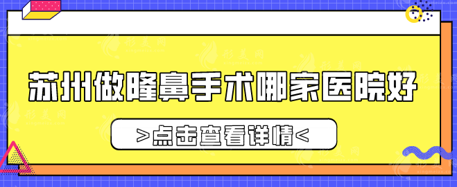 蘇州做隆鼻手術(shù)哪家醫(yī)院好？5大專業(yè)醫(yī)院誠摯推薦，一起看看