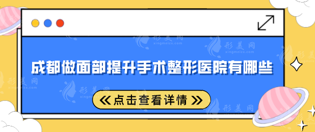 成都做面部提升手術(shù)整形醫(yī)院有哪些？排行榜前五名榜單出爐