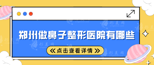 鄭州做鼻子整形醫(yī)院有哪些？美萊、東方、天后等醫(yī)院值得選擇