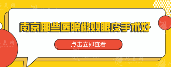 南京哪些醫(yī)院做雙眼皮手術(shù)好？?jī)?nèi)附5家實(shí)力派醫(yī)院詳情介紹