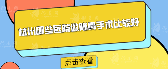 杭州哪些醫(yī)院做隆鼻手術(shù)比較好？時光、浙大附二等口碑不錯