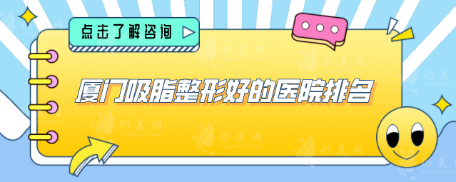 廈門吸脂整形好的醫(yī)院排名，2025年全新榜單公布