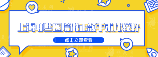 上海哪些醫(yī)院做正頜手術(shù)比較好？上海九院、華山醫(yī)院等上榜