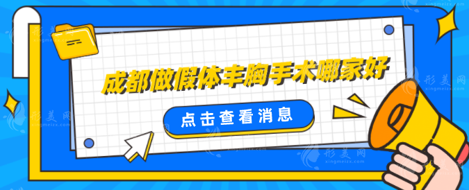 成都做假體豐胸手術(shù)哪家好？上榜的醫(yī)院口碑技術(shù)雙雙在線