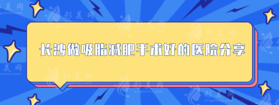 長沙做吸脂減肥手術(shù)好的醫(yī)院分享，口碑精選5家，一起看看