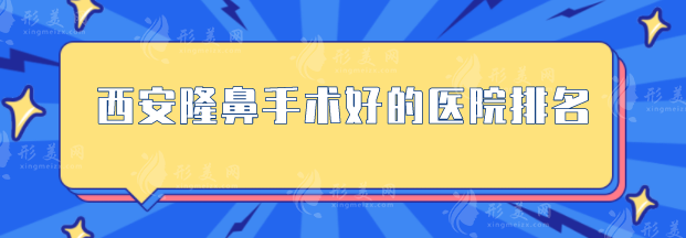 西安隆鼻手術好的醫(yī)院排名，人氣榜TOP5搶先看，當?shù)厝肆λ]