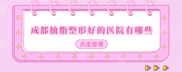 成都抽脂整形好的醫(yī)院有哪些？2025更新榜單新鮮出爐
