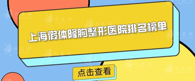 上海假體隆胸整形醫(yī)院排名榜單，華美、玫瑰等都是2025品質(zhì)之選