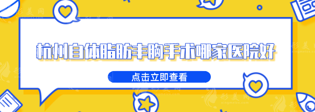 杭州自體脂肪豐胸手術(shù)哪家醫(yī)院好？時光、藝星、維多利亞等上榜