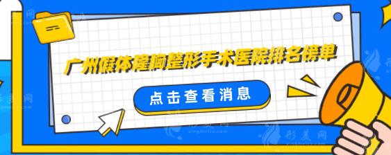 廣州假體隆胸整形手術(shù)醫(yī)院排名榜單，看看都是哪些醫(yī)院上榜