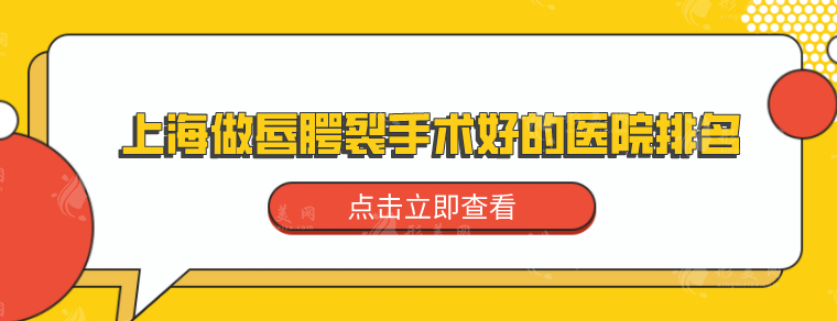 上海做唇腭裂手術(shù)好的醫(yī)院排名，上榜都是技術(shù)實(shí)力強(qiáng)勁醫(yī)院