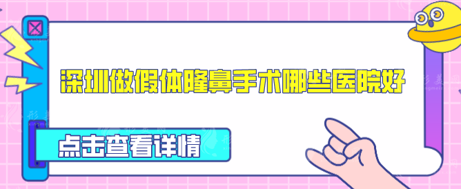 深圳做假體隆鼻手術(shù)哪些醫(yī)院好？熱門上榜口碑超高