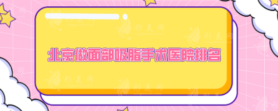 北京做面部吸脂手術(shù)醫(yī)院排名，熱度高、實(shí)力強(qiáng)，網(wǎng)友力薦~