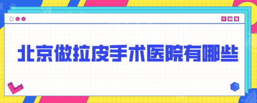 北京做拉皮手術(shù)醫(yī)院有哪些，前五口碑醫(yī)院名單匯總