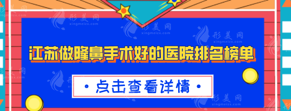 江蘇做隆鼻手術(shù)好的醫(yī)院排名榜單，top5口碑醫(yī)院優(yōu)勢(shì)對(duì)比