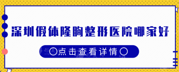 深圳假體隆胸整形醫(yī)院哪家好，熱門排名已更新，當(dāng)?shù)厝肆λ]