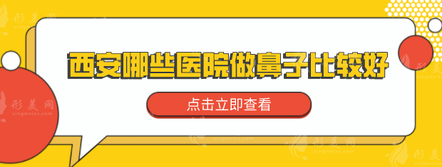 西安哪些醫(yī)院做鼻子比較好？人氣榜TOP5搶先看，詳情分享