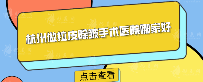 杭州做拉皮除皺手術(shù)醫(yī)院哪家好？醫(yī)院基本資料在線一覽