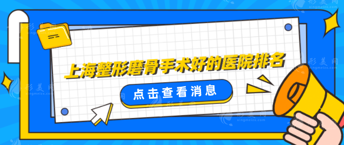 上海整形磨骨手術(shù)好的醫(yī)院排名，嚴選口碑五家醫(yī)院