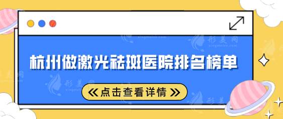 杭州做激光祛斑醫(yī)院排名榜單，5大醫(yī)院排名榜單來(lái)襲