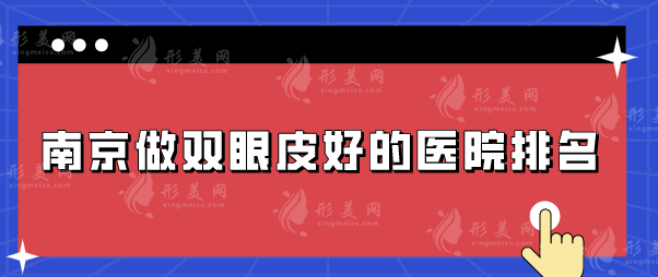 南京做雙眼皮好的醫(yī)院排名，五家口碑嚴(yán)選實(shí)力醫(yī)院介紹