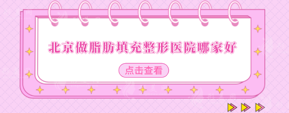 北京做脂肪填充整形醫(yī)院哪家好？北醫(yī)三院、北京協(xié)和等上榜