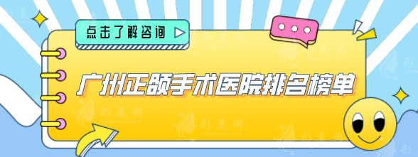 廣州正頜手術(shù)醫(yī)院排名榜單，醫(yī)院技術(shù)力量雄厚且先進(jìn)