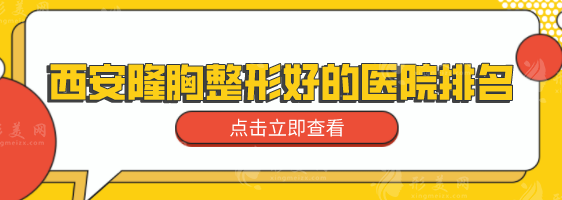 西安隆胸整形好的醫(yī)院排名，排名前五家醫(yī)院正規(guī)靠譜