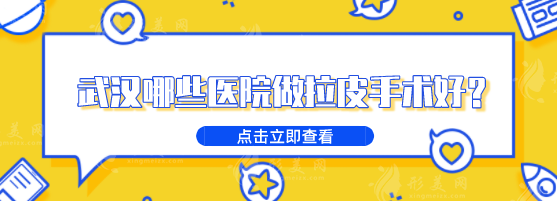 武漢哪些醫(yī)院做拉皮手術(shù)好？戳進來看當?shù)乜诒t(yī)院的真實點評