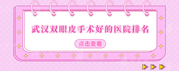武漢雙眼皮手術(shù)好的醫(yī)院排名，醫(yī)院排行榜名單出爐