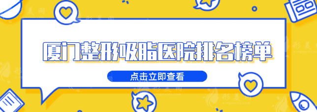 廈門(mén)整形吸脂醫(yī)院排名榜單，精選5家當(dāng)?shù)厝肆λ]實(shí)力醫(yī)院