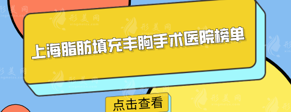 上海脂肪填充豐胸手術醫(yī)院榜單，上榜的5家人氣居高不下