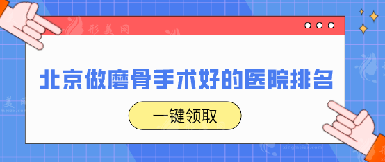 北京做磨骨手術好的醫(yī)院排名，內(nèi)附5家實力派醫(yī)院名單