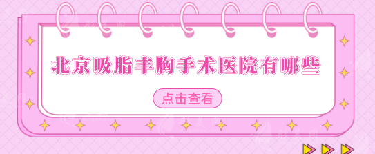 北京吸脂豐胸手術醫(yī)院有哪些？整理5家好口碑醫(yī)院
