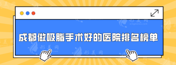 成都做吸脂手術好的醫(yī)院排名榜單，這5家整形機構都是口碑比較好