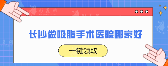 長沙做吸脂手術醫(yī)院哪家好？五家口碑醫(yī)院名單翻新
