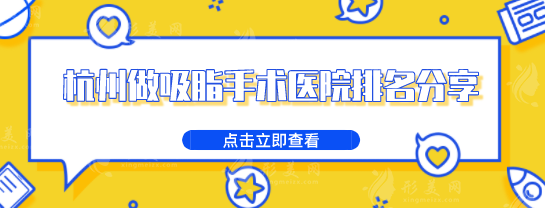 杭州做吸脂手術醫(yī)院排名分享，這幾家醫(yī)院你一定聽說過