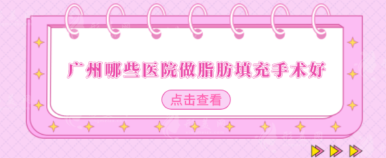 廣州哪些醫(yī)院做脂肪填充手術好？五家醫(yī)院榜上有名