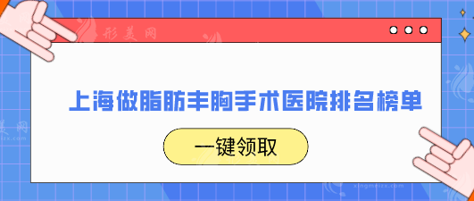 上海做脂肪豐胸手術醫(yī)院排名榜單，上榜都是當?shù)乜诒畽C構