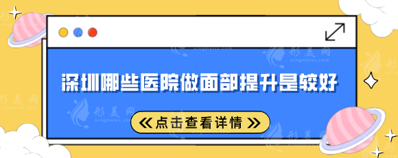 深圳哪些醫(yī)院做面部提升是較好？盤點5家當?shù)睾每诒t(yī)院
