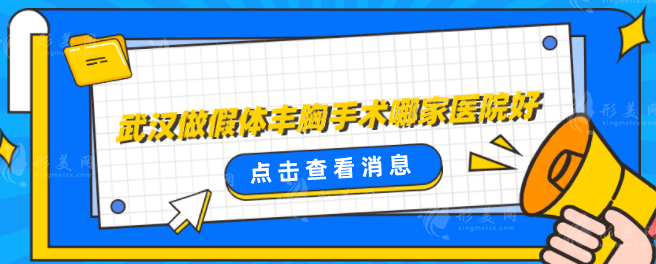 武漢做假體豐胸手術哪家醫(yī)院好？好口碑實力醫(yī)院分享