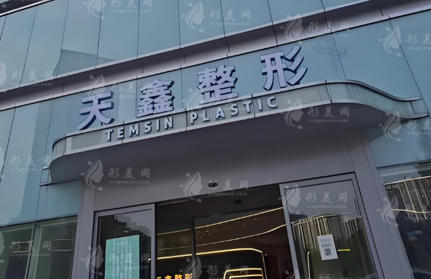 杭州天鑫整形醫(yī)院