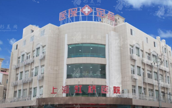 上海虹橋醫(yī)院私密修復(fù)中心靠譜嗎?地址價格隱私全解析 上海虹橋醫(yī)院私密修復(fù)中心靠譜嗎?地址價格隱私全解析