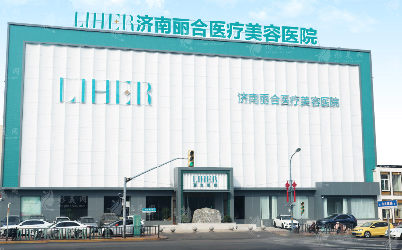 濟南麗合醫(yī)療美容 濟南麗合醫(yī)療美容