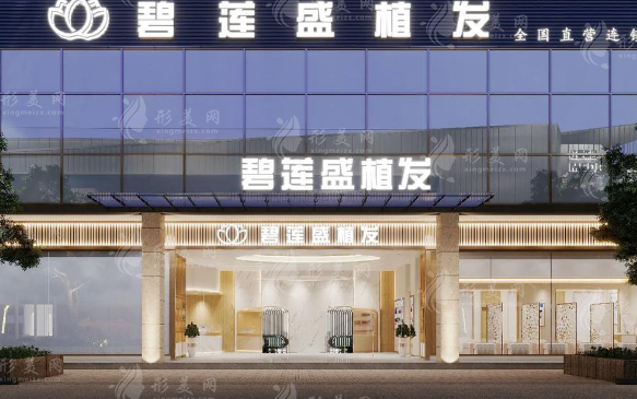 碧蓮盛植發(fā)醫(yī)院靠譜嗎?43家分院醫(yī)生技術(shù)全揭秘 碧蓮盛植發(fā)醫(yī)院靠譜嗎?43家分院醫(yī)生技術(shù)全揭秘