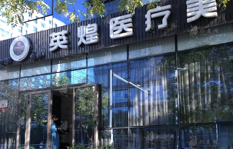 北京英煌醫(yī)療美容診所