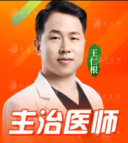 王仁根醫(yī)生
