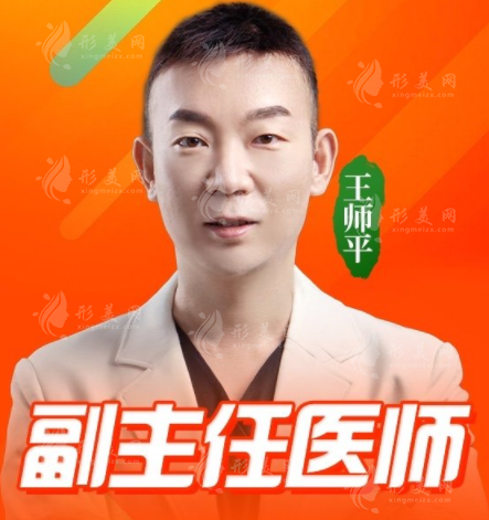 王師平醫(yī)生 王師平醫(yī)生