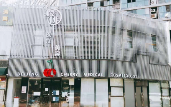 北京櫻桃整形醫(yī)院直腿術(shù)多少錢(qián)?深度解析價(jià)格與醫(yī)院簡(jiǎn)介 北京櫻桃整形醫(yī)院直腿術(shù)多少錢(qián)?深度解析價(jià)格與醫(yī)院簡(jiǎn)介